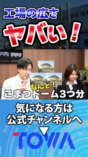 Three Komatsu Domes worth of space!? Actually, it's a factory the size of one Tokyo Dome...