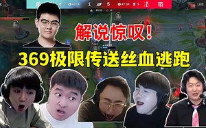 各解说看369灵性传送丝血逃跑反应！全都以为369死定了！