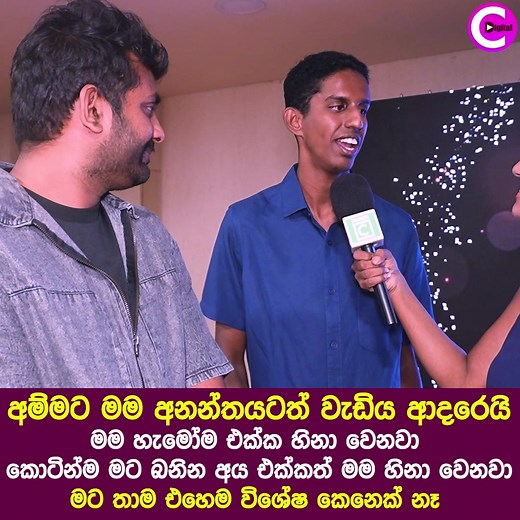 534K views · 8.8K reactions |  අම්මාට මම අනන්තයටත් වැඩිය ආදරේයි  මම හැමෝම එක්ක හිනා වෙනවා.කොටින්ම මට බනින අය එක්කත් මම හිනා වෙනවා. 殺 මට තාම එහෙම විශේෂ කෙනෙක් නෑ #samithamudunkotuwa #AthulaAdikari #KavindyaAdikari #channelC #channelcdigital | Channel C Digital | Facebook