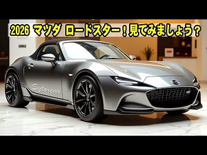 2026年型マツダ・ロードスターがついに登場！新デザイン＆進化したエンジンの実力とは？