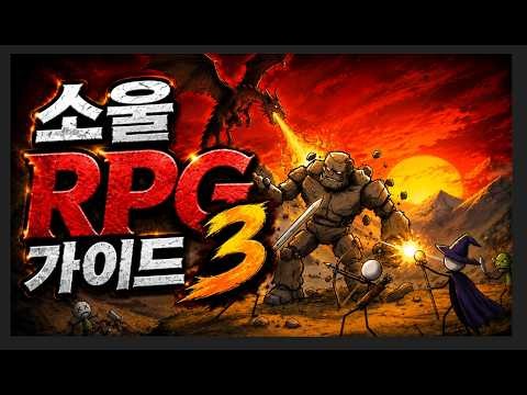 소울 RPG 가이드 3 (1 ~ 140.Lv 성장 가이드 & 1~140.Lv 무기 추천 & 직업 추천 & 직업별 스킬 세팅)