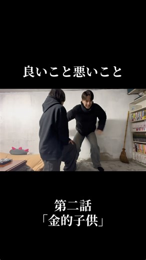 良いこと悪いこと第二話｢金的子供｣