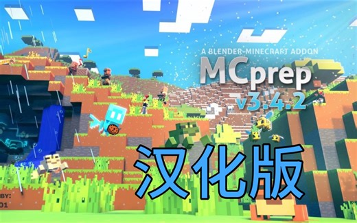 MCprep 汉化版