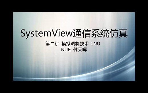 第二讲 模拟调制系统仿真（AM）