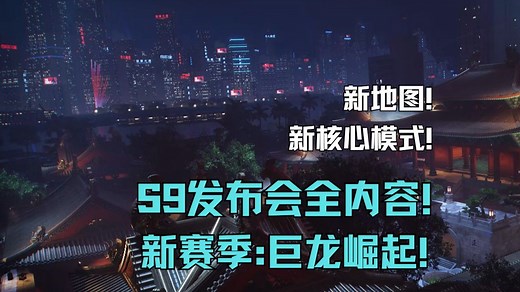 【The Finals】S9发布会全部内容！真的要巨龙崛起了！超牛的新地图！8V8新占点模式等等！一起来看看！