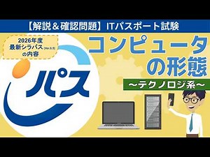 【ITパスポート試験】第14回 コンピュータの形態 (テクノロジ系)