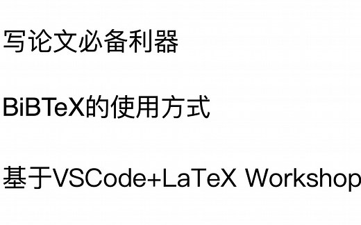 写文献必备利器——BiBTeX的使用方式（macOS VSCode LaTeX Workshop）