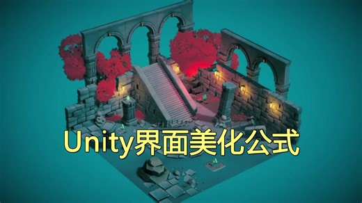 Unity界面美化公式