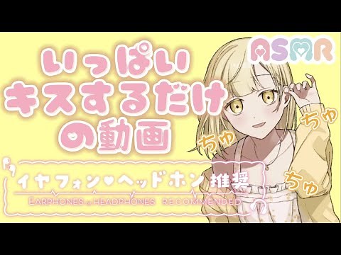 【男性向け】いっぱいキスするだけの動画【ASMR/シュチュエーションボイス】