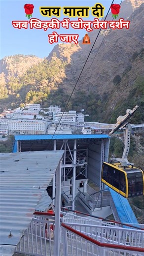मेरे घर के आगे माँ तेरा मंदिर बनजाए🛕 #vaishnomaakapyara #vaishnodevi #mandir #maa #durga #shorts #yt
