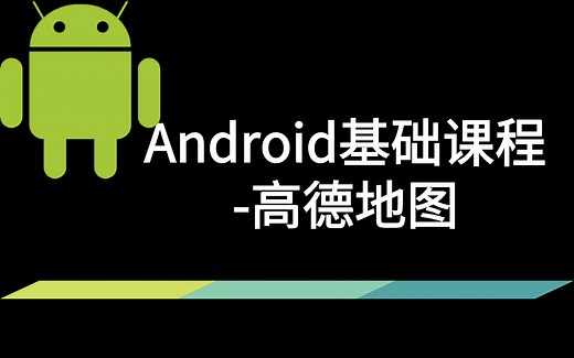 Android基础课程-高德地图