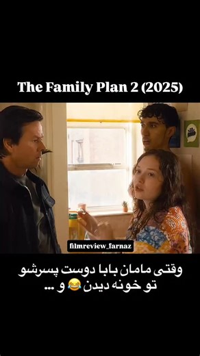 ‎معرفی فیلم و سریال‎ on Instagram‎: "🎬 نام فیلم: The Family Plan 2 (نقشه خانوادگی ۲) - 2025 📝 خلاصه داستان: دن مورگان که گذشته‌ی قاتل حرفه‌ای‌اش را پشت سر گذاشته، فقط می‌خواهد با خانواده‌اش وقت بگذراند. اما وقتی می‌فهمد دخترش برنامه‌های خودش را دارد، یک سفر خانوادگی به لندن رزرو می‌کند, در این سفر، یک دشمن قدیمی دوباره سر راهشان قرار می‌گیرد و خانواده وارد ماجراجویی‌های پر از اکشن، تعقیب‌وگریز و موقعیت‌های کمدی در سراسر اروپا می‌شوند. 🎭 ژانر: اکشن، کمدی، خانوادگی ⭐ امتیاز : IMDb: 5.6/10 🎬 کا