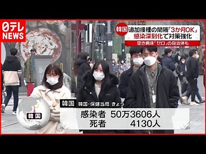 【韓国】“感染深刻化”で対策強化…追加接種の間隔３か月も可能へ 新型コロナウイルス