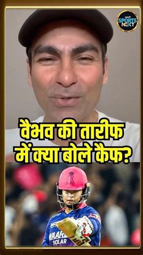 Mohammad Kaif On Vaibhav Sooryavanshi: RR vs SRH IPL 2026 Eliminator Match पर क्या बोले कैफ? #Shorts