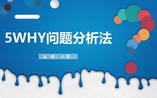 5WHY问题分析法培训PPT课件