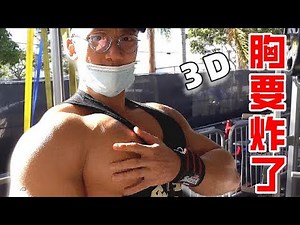 Boys practice chest, girls are really envious!The secret of the bodybuilding godfather's chest train