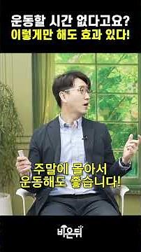 운동할 시간 없다고요? 이렇게만 해도 효과 있습니다 / 강북삼성병원 순환기내과 이종영