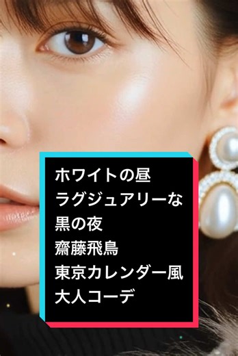 齋藤飛鳥のラグジュアリーな昼と夜のコーデ