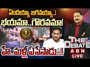 🔴LIVE: ఏందయ్యా జగనయ్యా..! భయమా..గౌరవమా! || THE DEBATE || YS Jagan MEMO In CBI Court || ABN Telugu