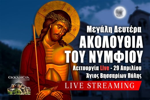 ΜΕΓΑΛΗ ΔΕΥΤΕΡΑ Live: ΠΡΟΗΓΙΑΣΜΕΝΗ ΘΕΙΑ ΛΕΙΤΟΥΡΓΙΑ 29 Απριλίου 2024 - ΓΙΟΡΤΗ ΣΗΜΕΡΑ - ΕΚΚΛΗΣΙΑ ONLINE