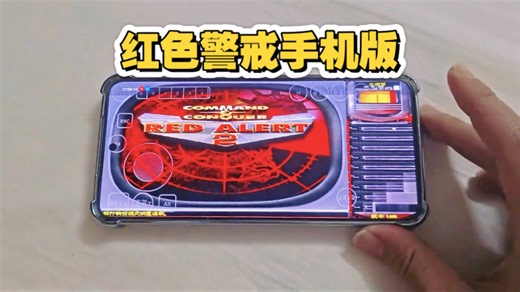 试玩红色警戒手机版，真正的即时战略游戏，安装简单轻松上手。