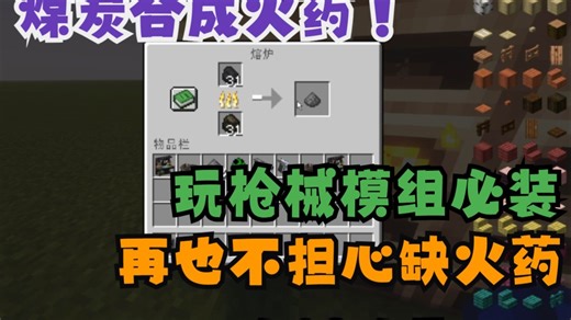 【Java版】煤炭合成火药！生存 整合包 惊变 所找的模组！