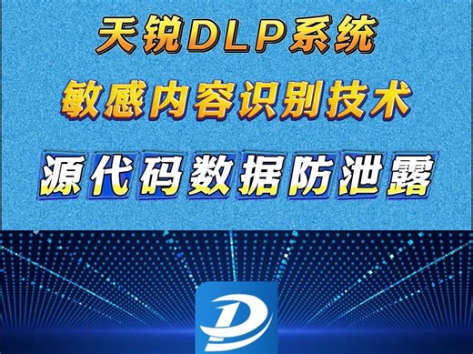 企业数据防泄露：天锐DLP源代码识别技术