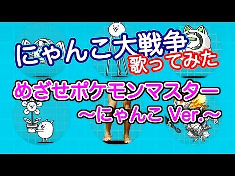 【にゃんこ大戦争 歌ってみた】めざせポケモンマスター にゃんこVer. 7周年おめでとうございます！