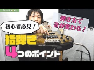 初心者必見！「目で見る」指弾き！ピッキングの仕方でどれほどツーフィンガーの音色は変わるのか？