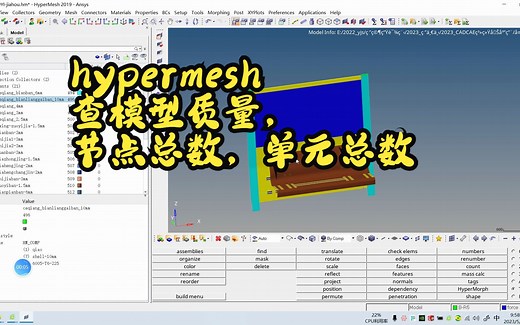 hypermesh查模型质量，节点总数，单元总数