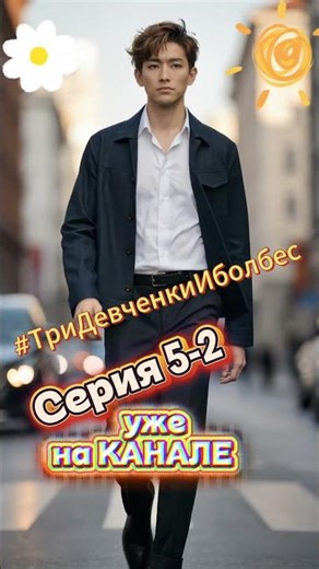 серия 5-2 на канале #тридевченкииболбес #новыесериалы