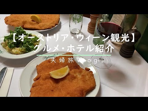 【オーストリア旅行】ウィーン観光/朝シャンパン朝食ビュッフェ/巨大シュニッツェル/ターフェルシュピッツの最高峰/ウィーン最古のビールパブ