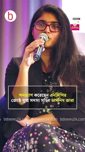 এনসিপি ছাড়লেন তাসনিম জারা | bdnews24