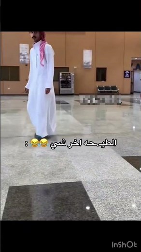 😂 لقطة مضحكة: تعثر رجل بالثوب في المطار "الطيحه آخر شي" 😂