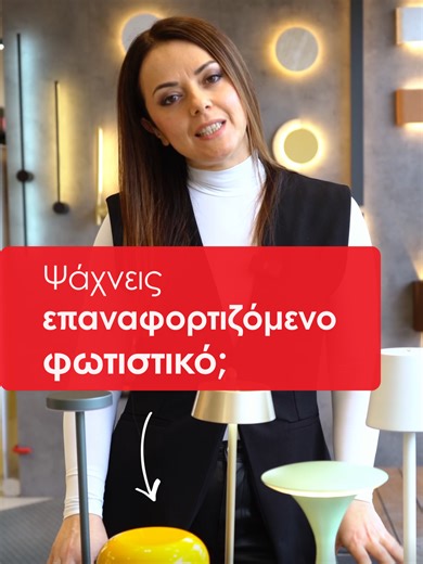 Αν θέλεις φωτισμό χωρίς καλώδια και χωρίς να ψάχνεις πρίζες, τα επαναφορτιζόμενα φωτιστικά είναι η πιο πρακτική λύση 🔋✨ Έλα να τα δεις από κοντά και να βρεις αυτό που ταιριάζει στον χώρο σου. 📞 210 4822281 🌐 www.ledokosmos.gr #ledokosmos #rechargeablelamp #portablelighting #outdoorlighting #ledlighting