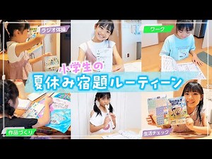 【小学４年生/夏休みの宿題ルーティーン】意外と忙しい夏休み🌻大量の宿題を計画的に早く終わらせるために✏️