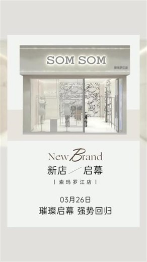 每一次蜕變都是為了變得更好!—SOMSOM索玛一3月26日盛装启幕,强势回归 万安北路SOM店不见不散