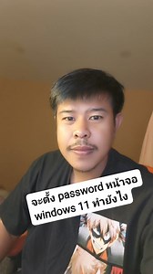 สอนตั้งรหัสล็อคหน้าจอ windows 11 #ตั้งรหัสล็อคหน้าจอคอม #คอมช้า | DIY อะไรดี1234