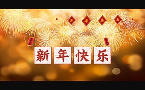 用python写一个新年快乐祝福，附源代码（有修改，希望无bug）