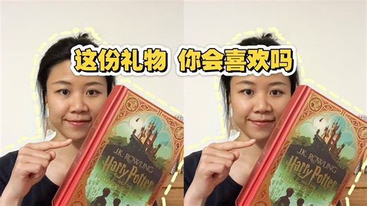 这份礼物你会喜欢吗？