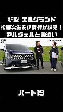 Tsugio Matsuda & Azusa Ito Test Drive the New Nissan Elgrand! How Does It Compare to the Alphard/...