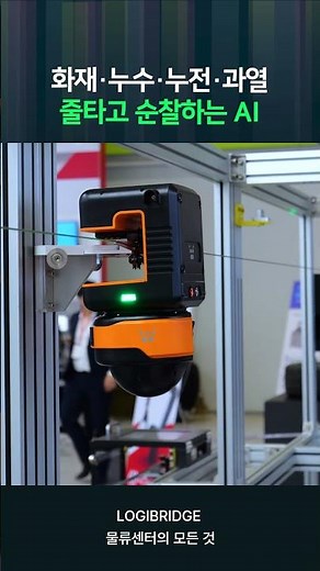 사람 대신 위험구역 도는 AI 로봇 | WiralBot 산업안전 모니터링 기술