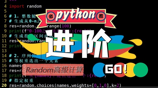 P10.（random-python标准库）3分钟，速成python中各种Random高级计算