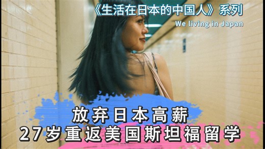 日本职场更适合躺平但我有更大的野心｜生活在日本的中国人系列 We living in Japan