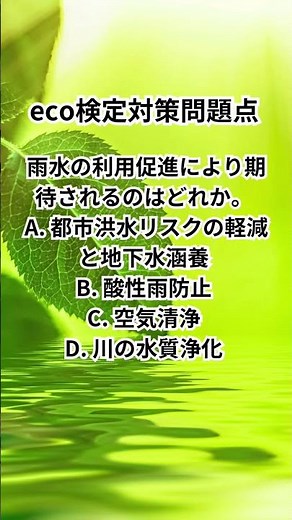 eco検定対策問題 #shorts #eco検定 #エコ #リデュース #リサイクル #勉強 #大学生 #受験