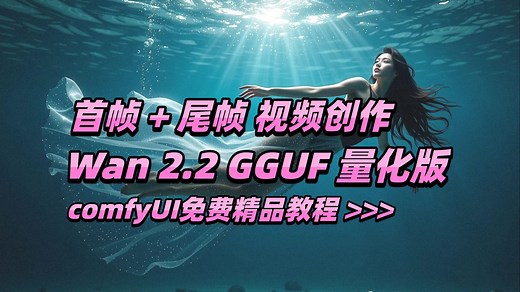 Wan 2.2 首帧   尾帧 视频创作 - GGUF 量化版 comfyUI免费精品教程 >>>
