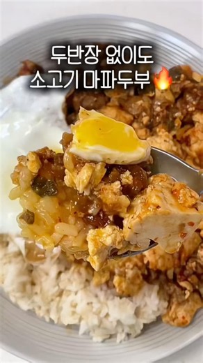 두반장 없이도 맛있는 소고기 마파두부 덮밥🍚