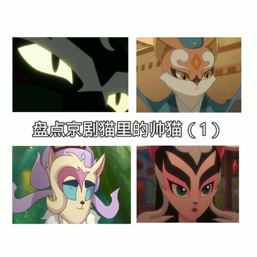 盘点京剧猫里的帅猫