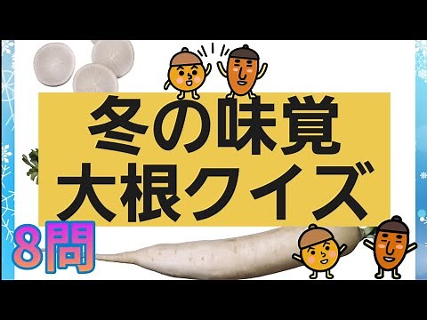 【高齢者施設向け・脳トレ】大根クイズ8問⭐冬の味覚、大根について皆さんはどれくらい知っていますか？？ぜひ、挑戦して下さい！！！