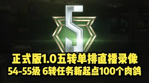 【ThreeeX-正式版1.0五转单排直播录像】54-55级 6转任务新起点100个肉鸽！